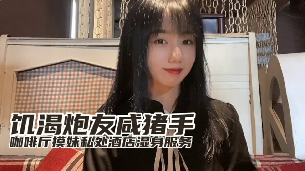 [小桃] 巨乳欲女咖啡廳癡漢突襲 酒店鴛鴦浴濕身侍奉 饑渴炮友直搗蜜穴無套中出
