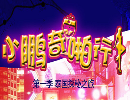 夜店老司機翻車了.