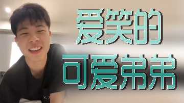 笑容甜美的可愛小狼狗，巨根硬得你合不攏腿