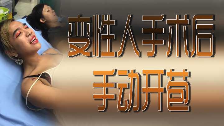 變性人術後初體驗！親手破瓜開苞的刺激過程