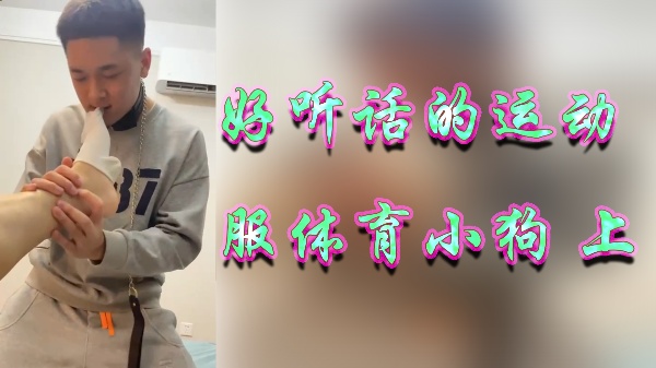 體育係癡女緊身衣調教 聽話母狗戶外羞恥露出淪為肉便器