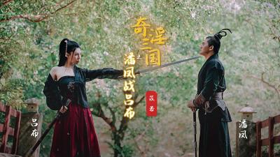 苡若主演起點XSJ03：奇淫三國潘鳳激戰呂布，肉欲沸騰的武將對決！