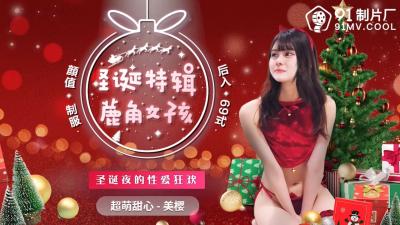 聖誕特輯！美櫻化身鹿角少女嬌喘獻身 國產AV91CM216