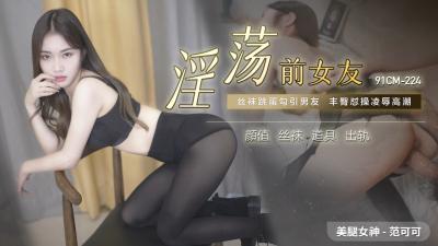 國產AV番號91CM224：範可可的淫蕩前女友激情誘惑