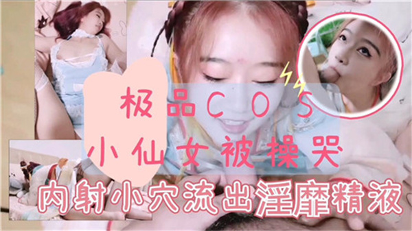 極品古裝小仙女慘遭猛操哭叫連連，嬌喘抽搐高潮迭起！