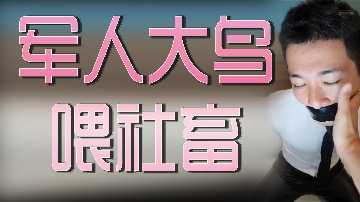 軍人大鳥喂社畜