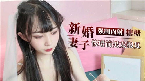 劇情新婚妻子慘遭前男友報複內射