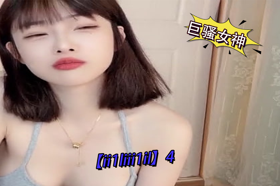 巨騷女神ii1liii1il4