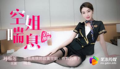 高挑空姐瑪麗蓮饑渴難耐 果凍般濕滑喘息求填滿