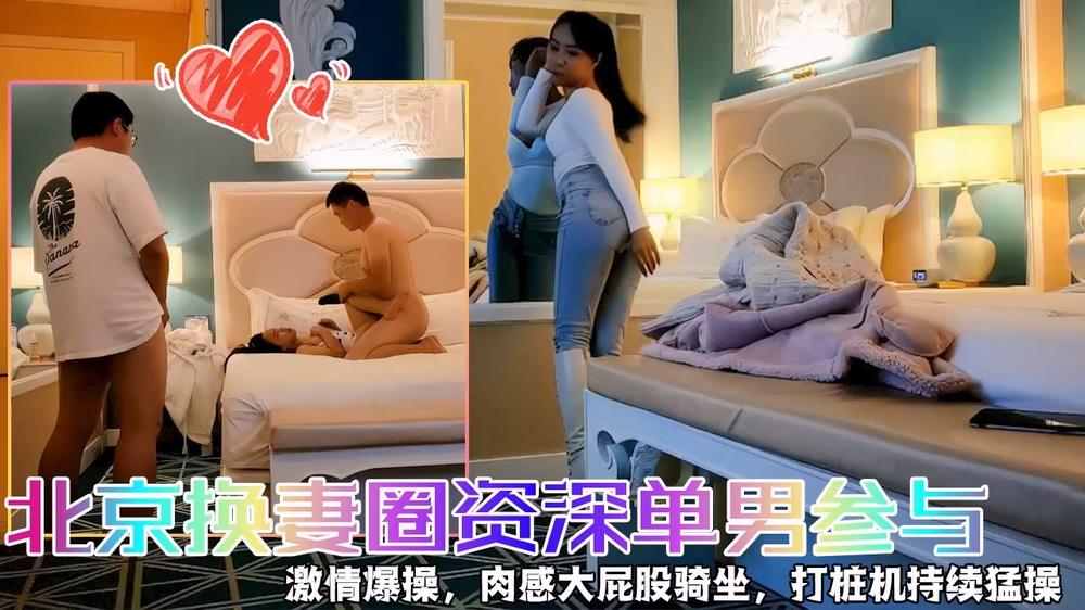 北京換妻圈3P狂歡！資深單男雙飛兩名人妻操到潮吹噴水