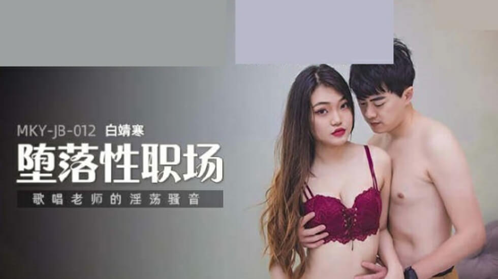 歌唱老師白靖寒淫蕩呻吟：撩人嬌喘聲聲入魂