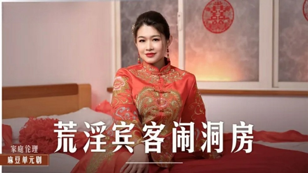 麻豆傳媒新片-新婚洞房梁芸菲慘遭賓客輪番調教，群交狂歡夜！