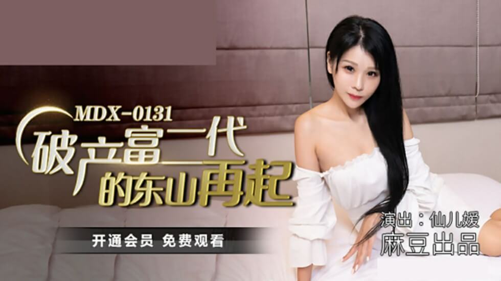麻豆：仙兒媛誘惑演繹破產富二代的激情東山再起