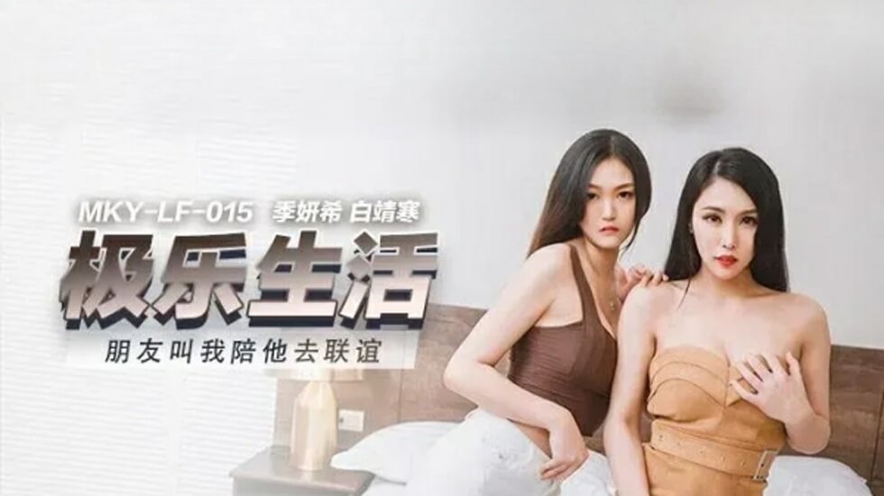 麻豆新作：陪閨蜜聯誼慘遭雙飛！季妍希 白靖寒雙美淫亂高潮