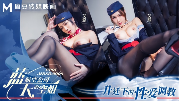 MDSR0008-1 蓝天航空极品空姐艾熙艾悠！为升职主动献身，被机长巨根爆操到淫水狂喷！