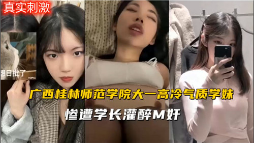 师范大一高冷学妹被学长灌醉迷奸，内射骚穴干到失禁