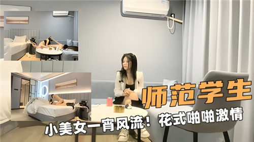 师范嫩妹被爆操整夜 花式体位狂干内射