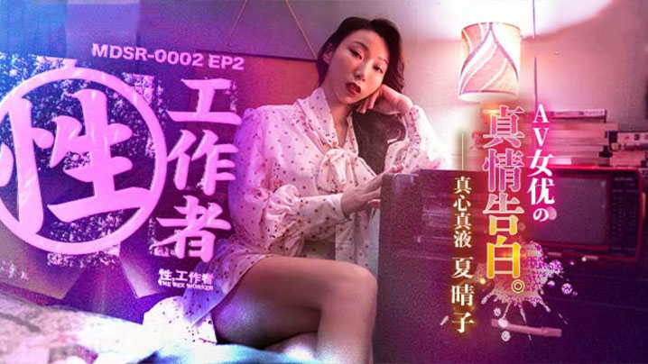 夏晴子骚穴自述：从清纯女优到淫荡性奴的沦陷告白