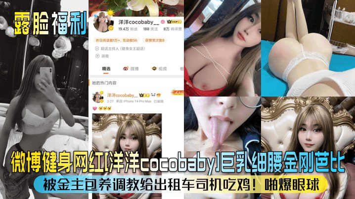 [独家] 健身网红洋洋巨乳被金主调教，出租车内爆操内射颜射