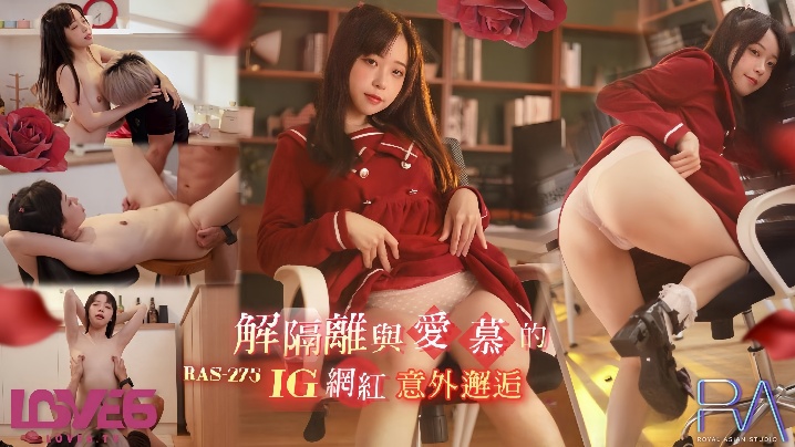 RAS-0275 尤莉解隔离饥渴难耐 街头偶遇INS网红被狂干到沦陷