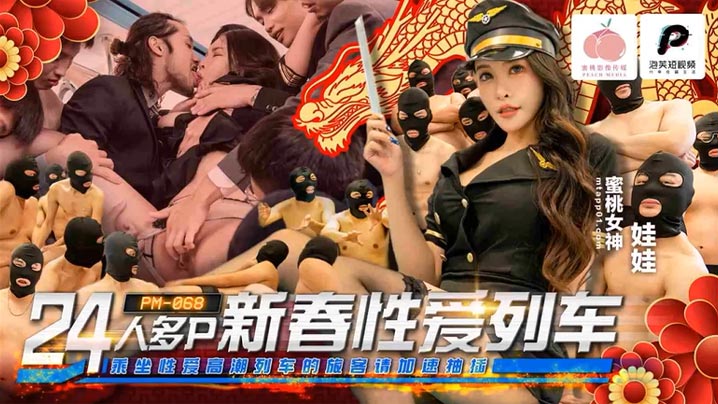 PM06824 新春列车群P盛宴，极品人妻淫乱狂欢